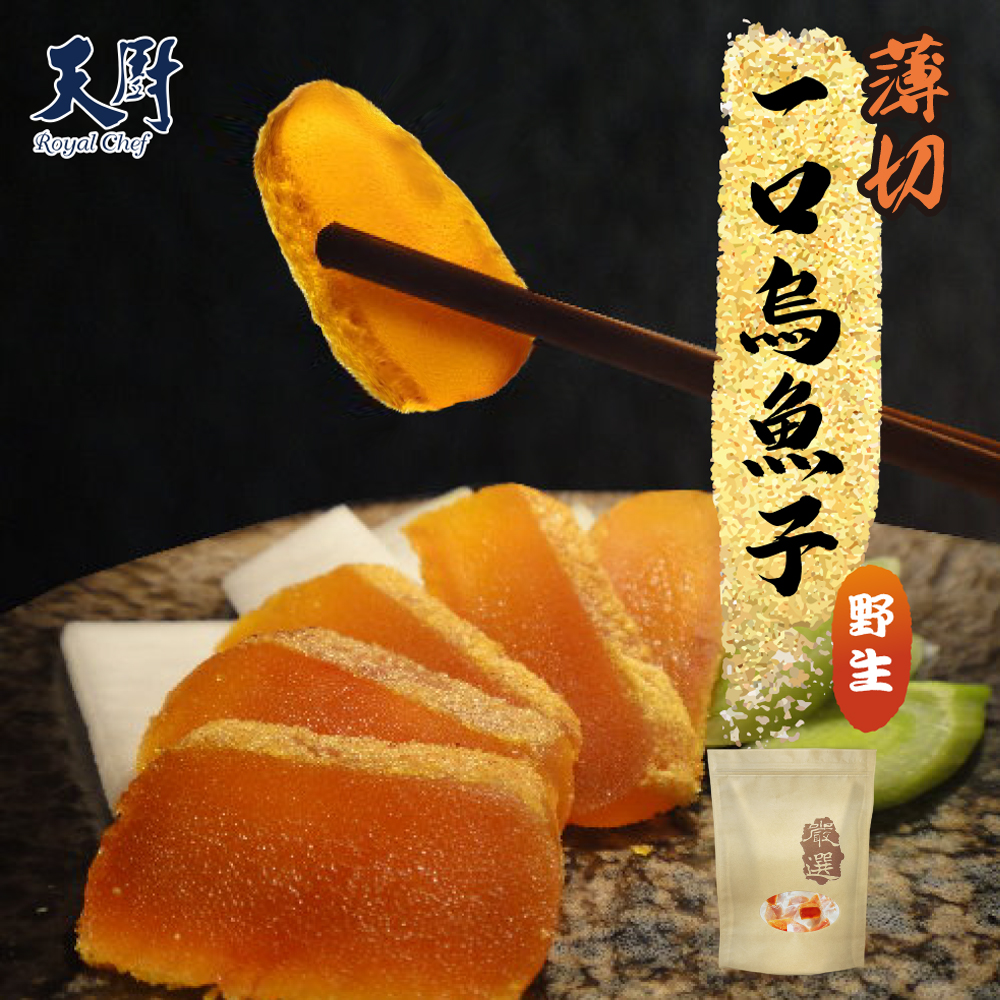 【特價】天廚 一口烏魚子隨手包50g(薄切3g/片)